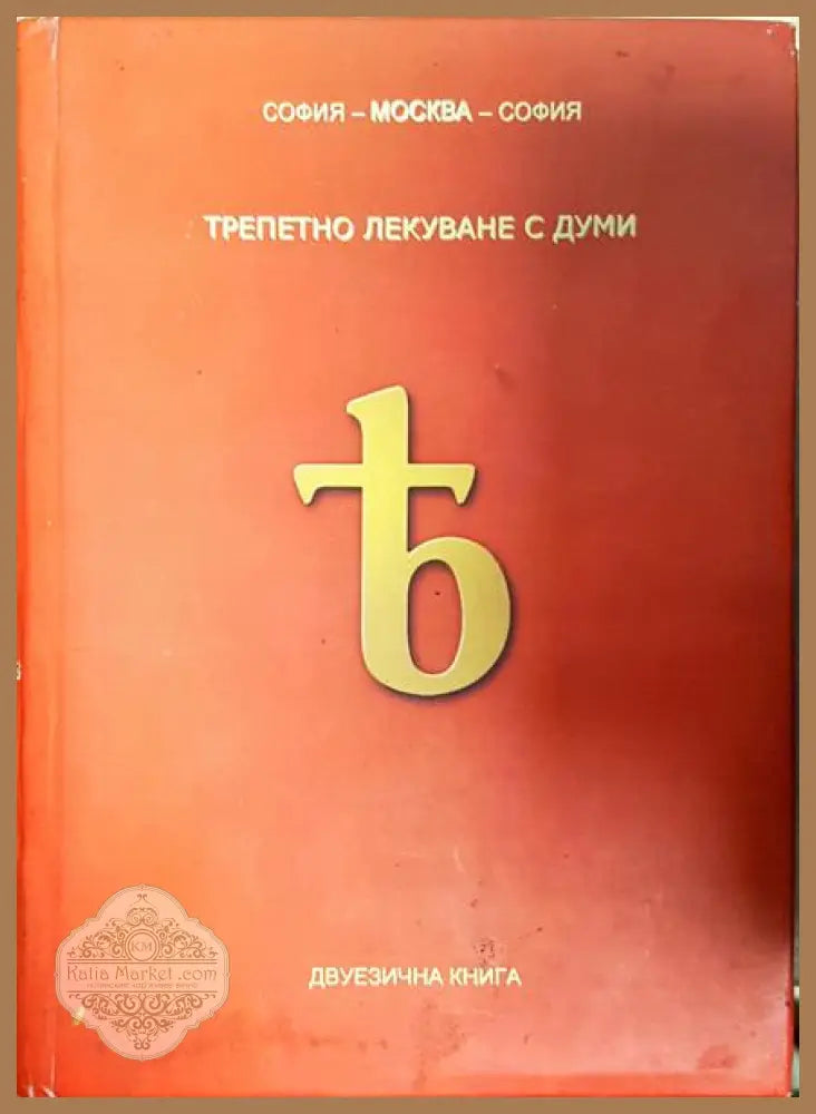 Трепетно лекуване с думи - Снежана Бунарджиева - Книга
