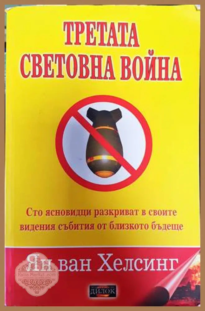 Третата световна война - Ян ван Хелсинг Франц фон Щайн - Книги