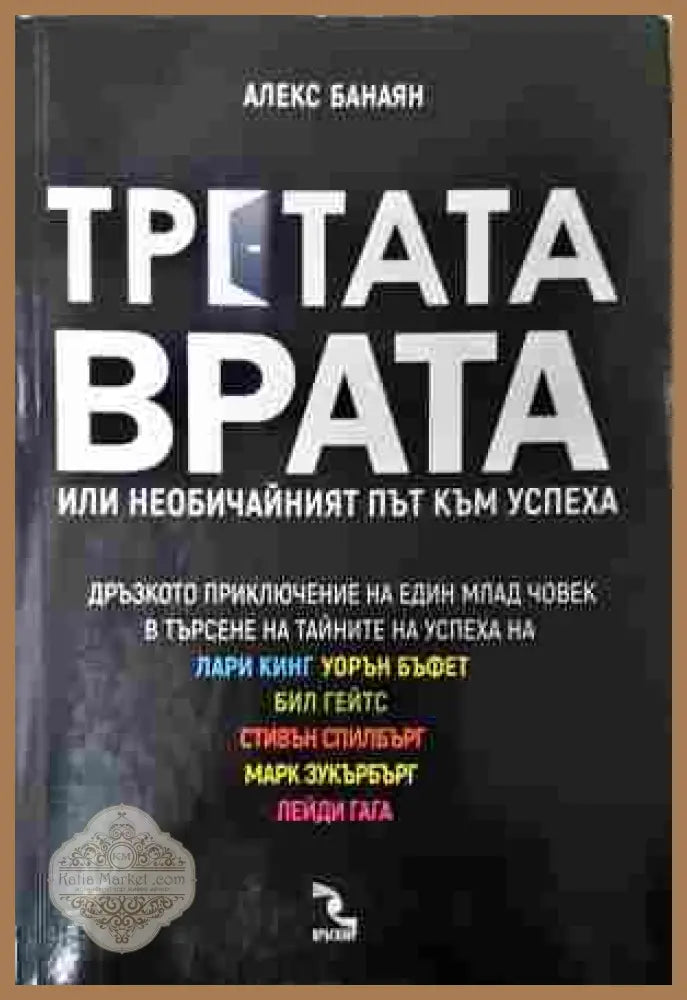 Третата врата, или необичайният път към успеха - Алекс Банаян