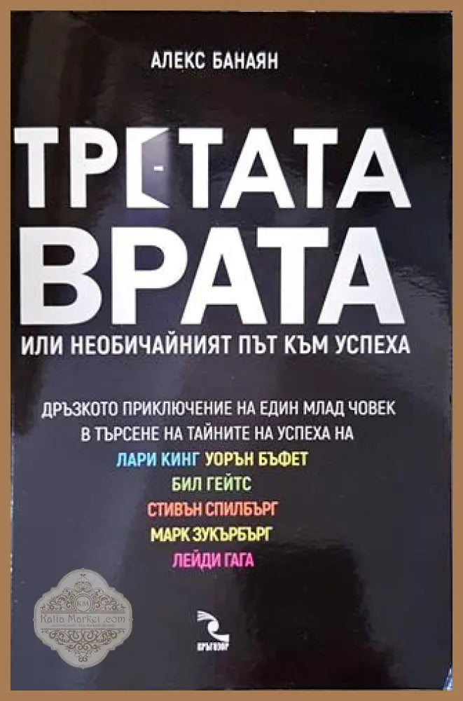Третата врата или необичайният път към успеха - Алекс Банаян - Книги