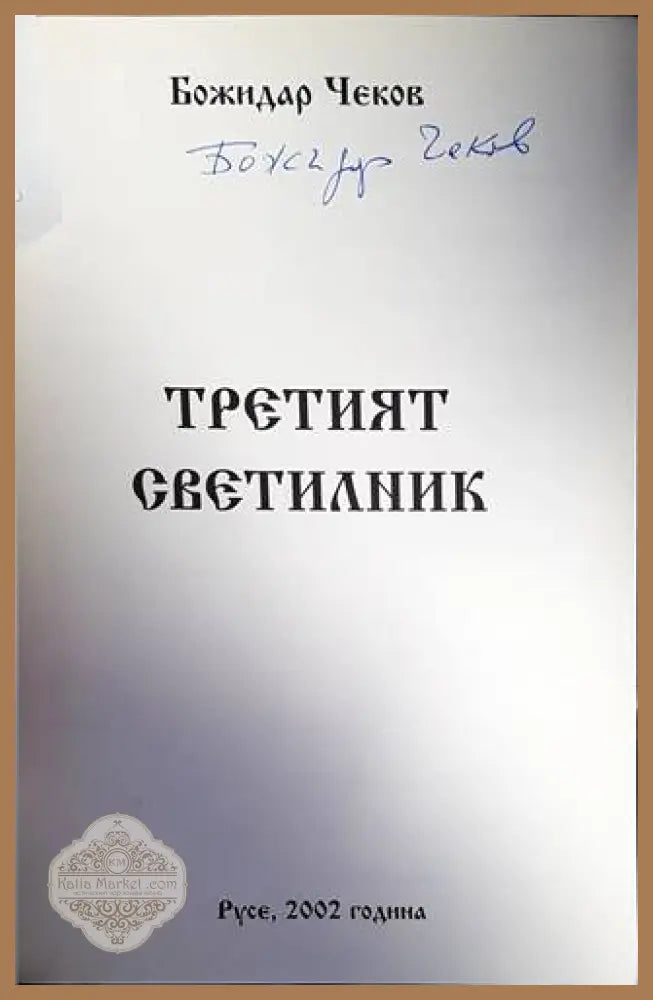 Третият светилник - Божидар Чеков - Книги