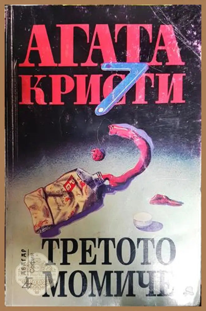 Третото момиче - Агата Кристи - Книга