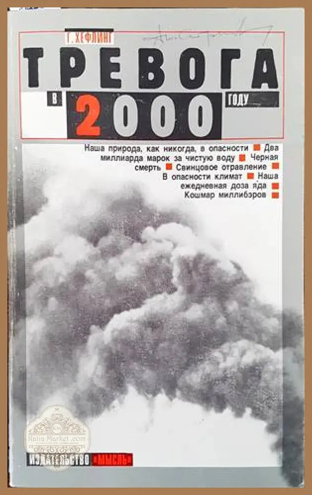 Тревога в 2000 году - Гельмут Хефлинг - Книги