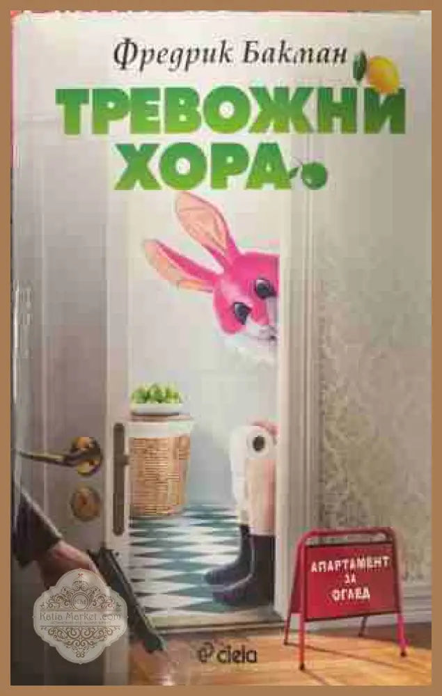 Тревожни хора - Фредрик Бакман - Книга