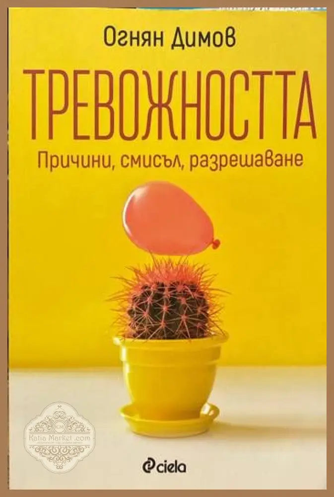 Тревожността - Огнян Димов - Книги