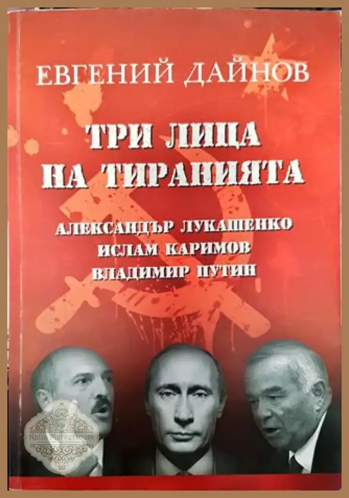 Три лица на тиранията: Александър Лукашенко Ислам Каримов Владимир Путин - Книга