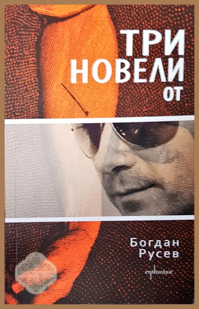 Три новели от - Богдан Русев - Книги