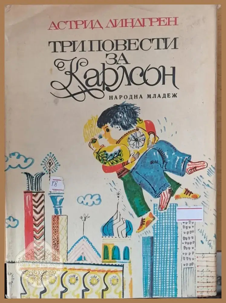 Три повести за Карлсон (196) - Книга