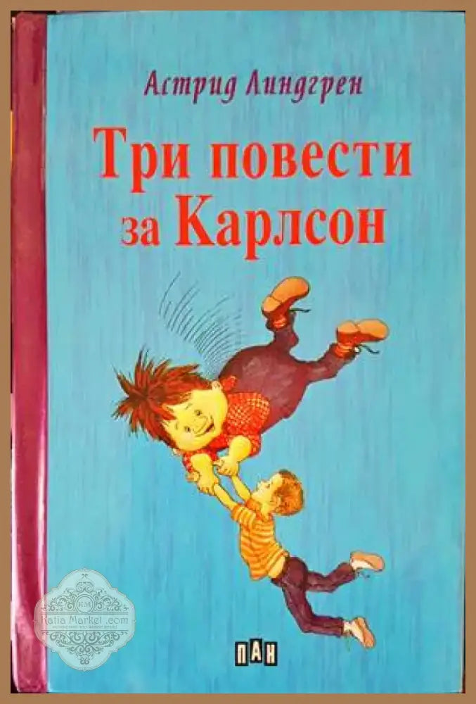 Три повести за Карлсон (1253) - Книга