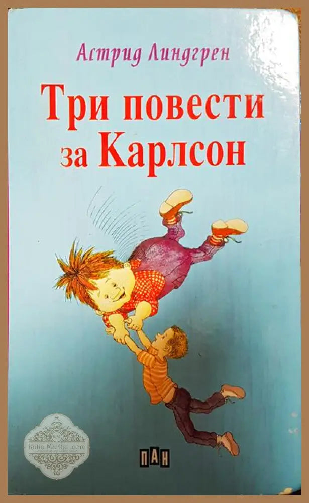 Три повести за Карлсон - Астрид Линдгрен - Книги