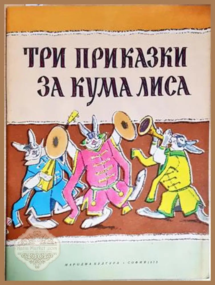 Три приказки за Кума Лиса - Алексей Н. Толстой - Книга