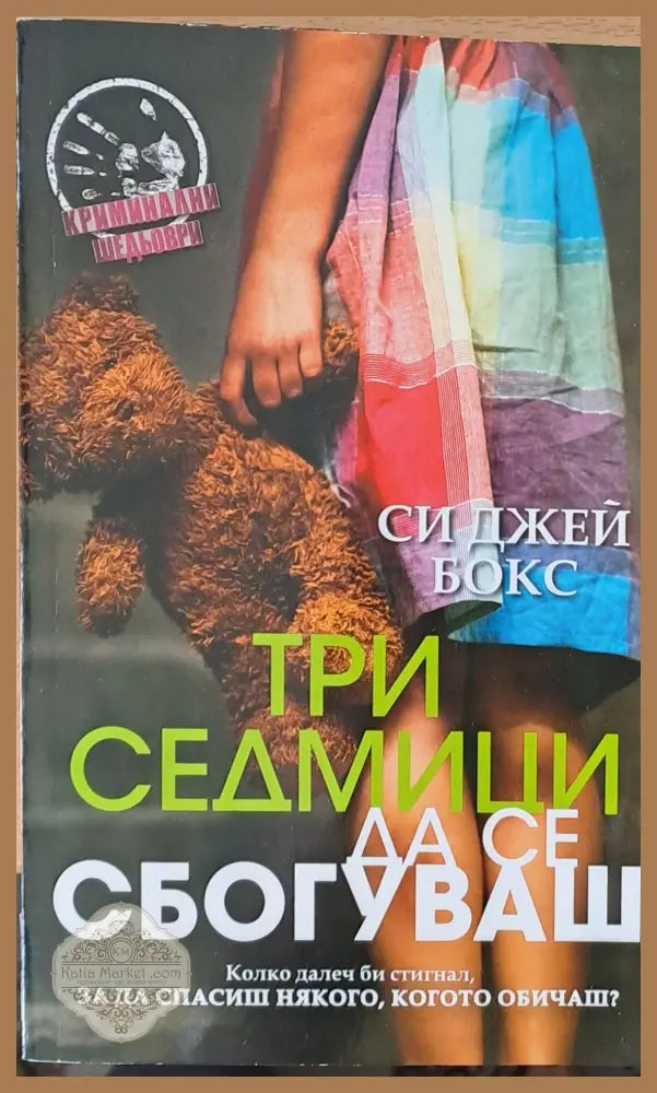 Три седмици да се сбогуваш - Си Джей Бокс - Книги
