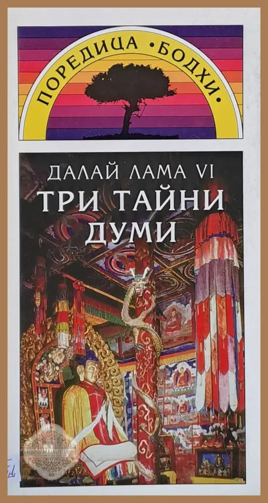 Три тайни думи - Далай Лама - Книги