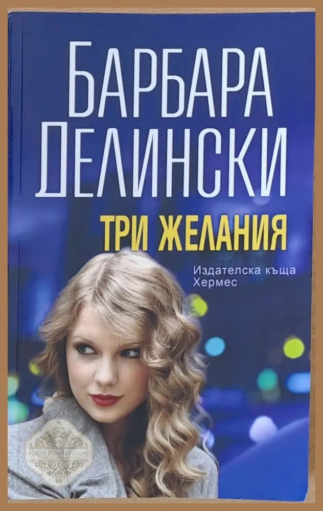 Три желания - Барбара Делински - Книги