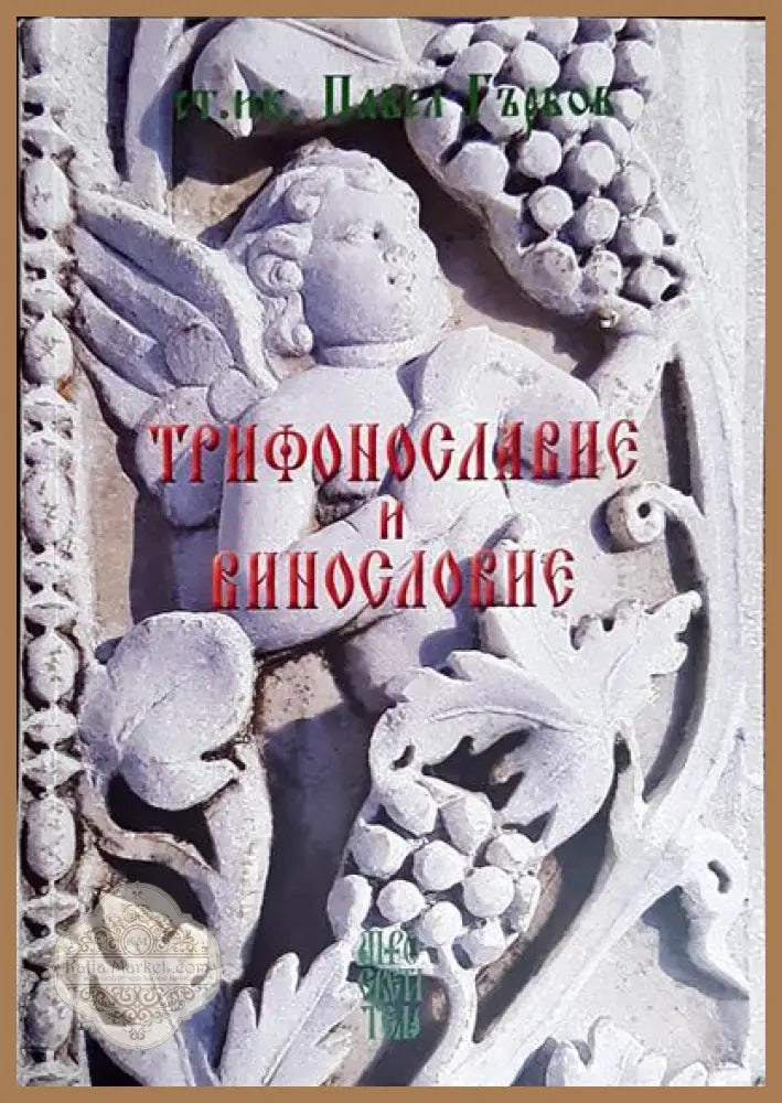 Трифонославие и Винословие - Павел Гърбов - Книги
