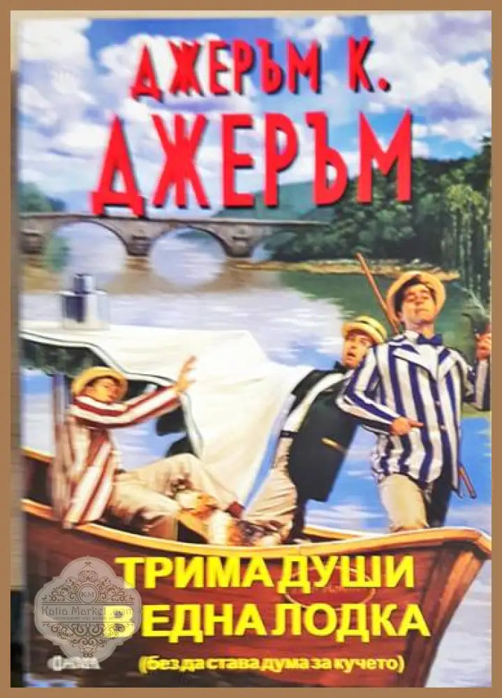 Трима души в една лодка (без да става дума за кучето) - Джеръм К. Джеръм - Книги