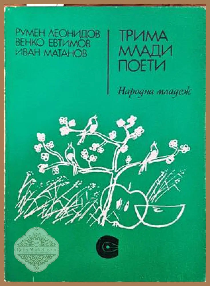 Трима млади поети - Румен Леонидов Венко Евтимов Иван Матанов - Книги