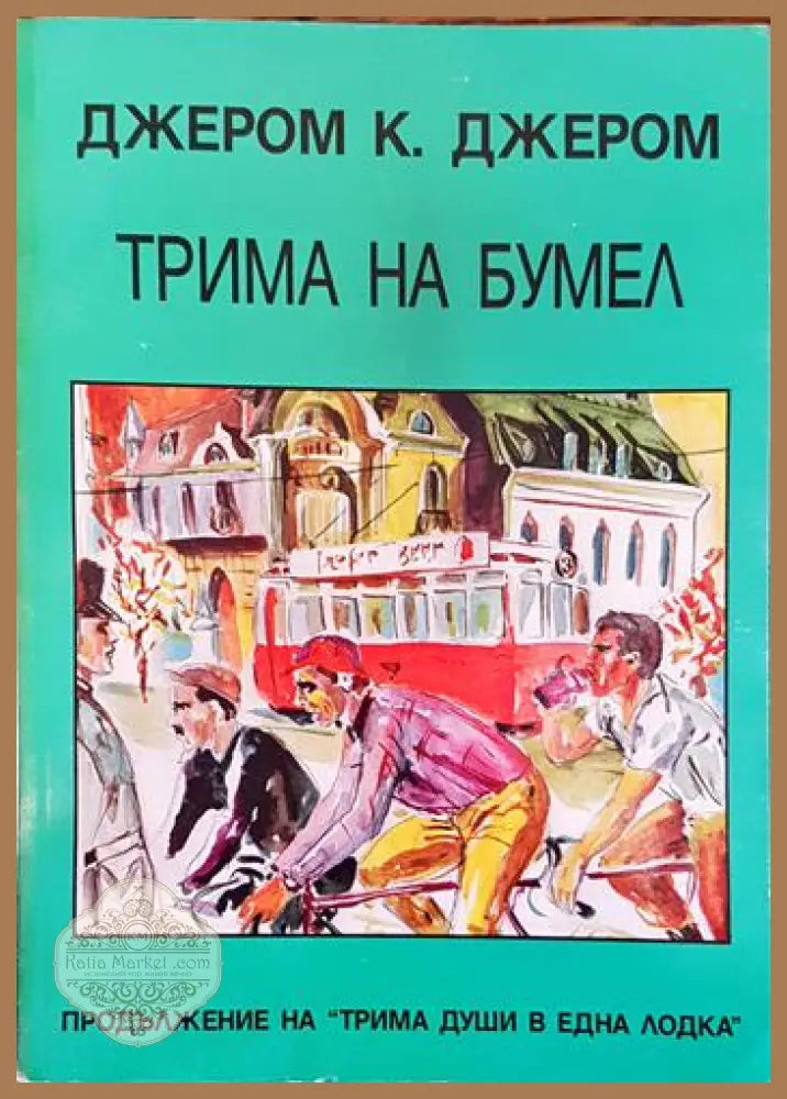 Трима на бумел - Джеръм К. Джеръм - Книги