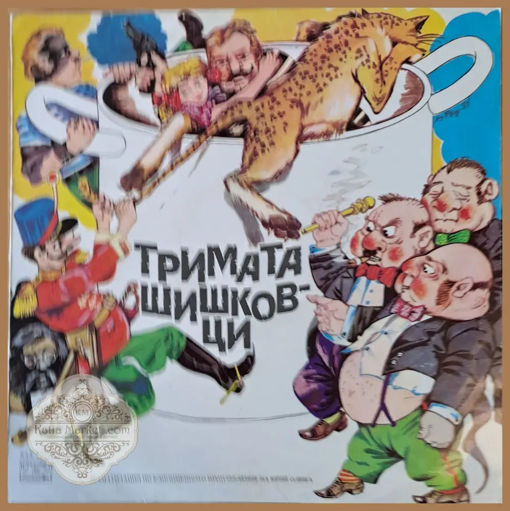 Тримата шишковци. Драматизация по едноименното произведение на Юрий Олеша - antique