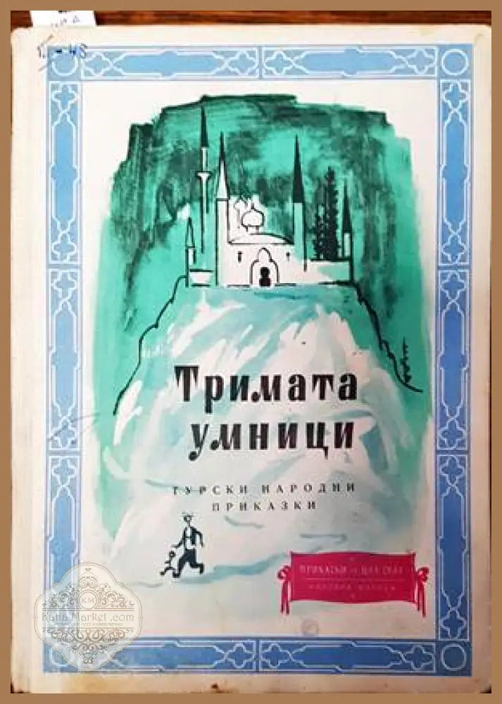 Тримата умници - Сборник - Книги