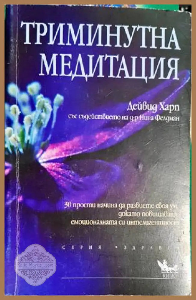 Триминутна медитация - Дейвид Харп - Книги