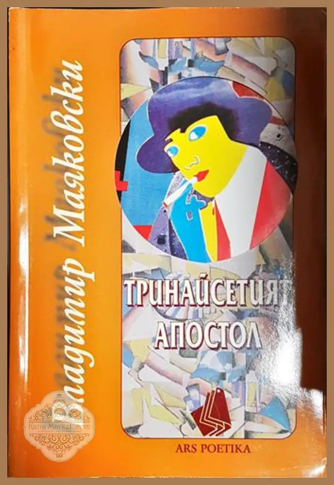 Тринайсетият апостол - Владимир Маяковски - Книга
