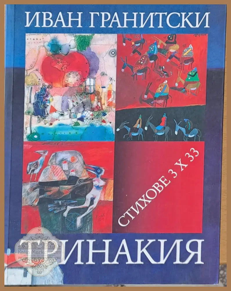 Тринакия Стихове 3 Х 33 - Иван Гранитски - Книги