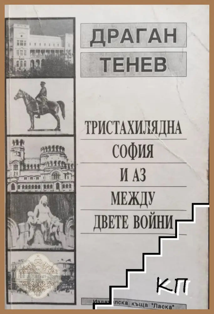 Тристахилядна София и аз между двете войни - Драган Тенев