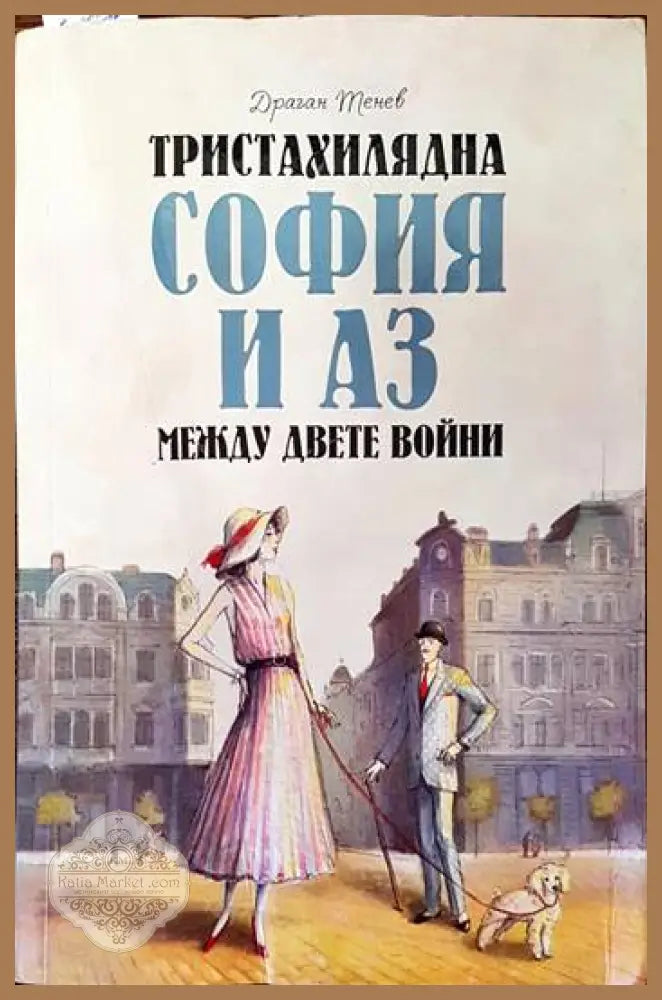Тристахилядна София и аз между двете войни - Драган Тенев - Книги
