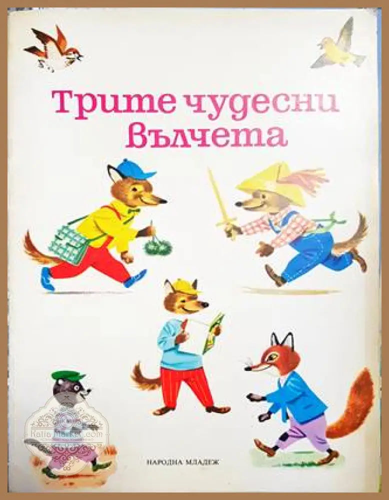Трите чудесни вълчета - Г. Фалцоне Фонтанели - Книги