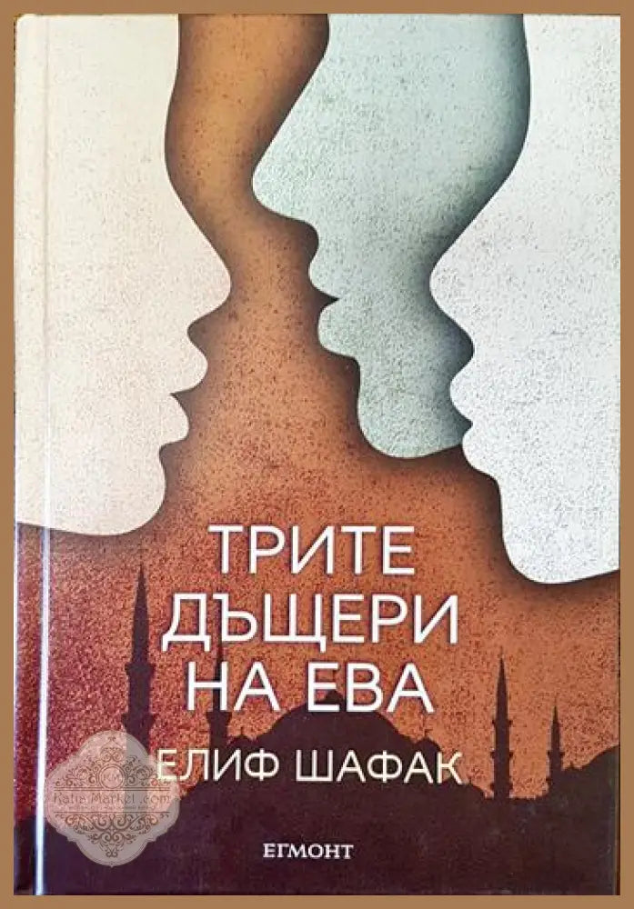 Трите дъщери на Ева - Елиф Шафак - Книги