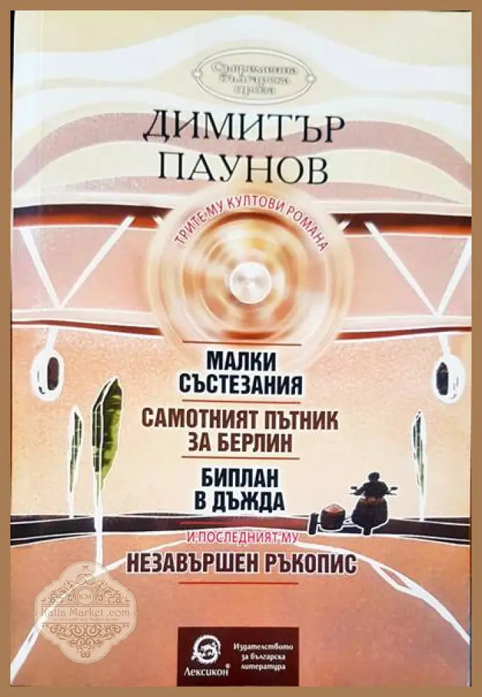 Трите му култови романа - Димитър Паунов - Книги