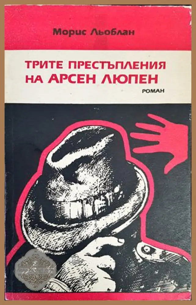 Трите престъпления на Арсен Люпен - Морис Льоблан - Книги