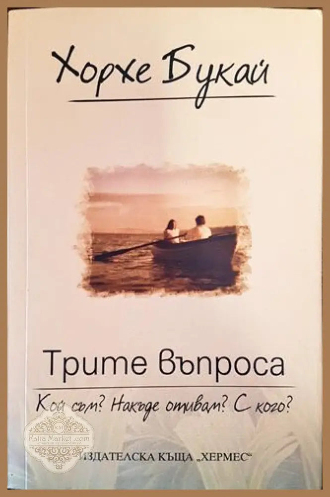 Трите въпроса: Кой съм? Накъде отивам? С кого? - Хорхе Букай - Книга