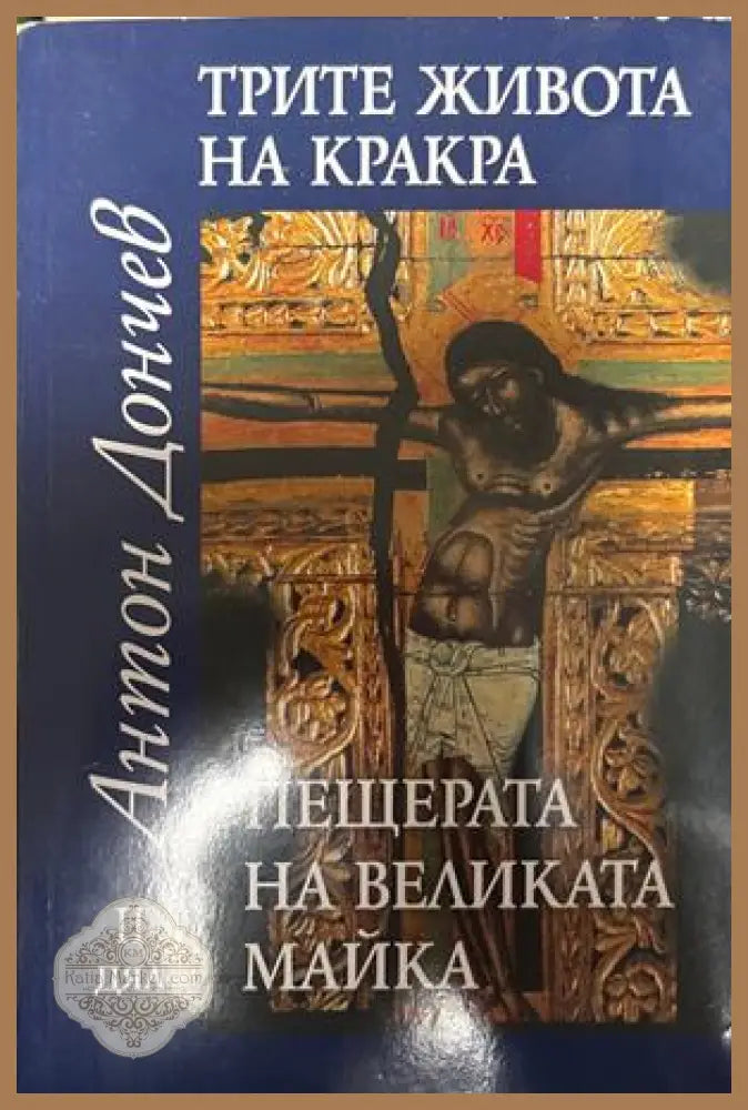 Трите живота на Кракра. Дял 2: Пещерата на великата майка - Антон Дончев