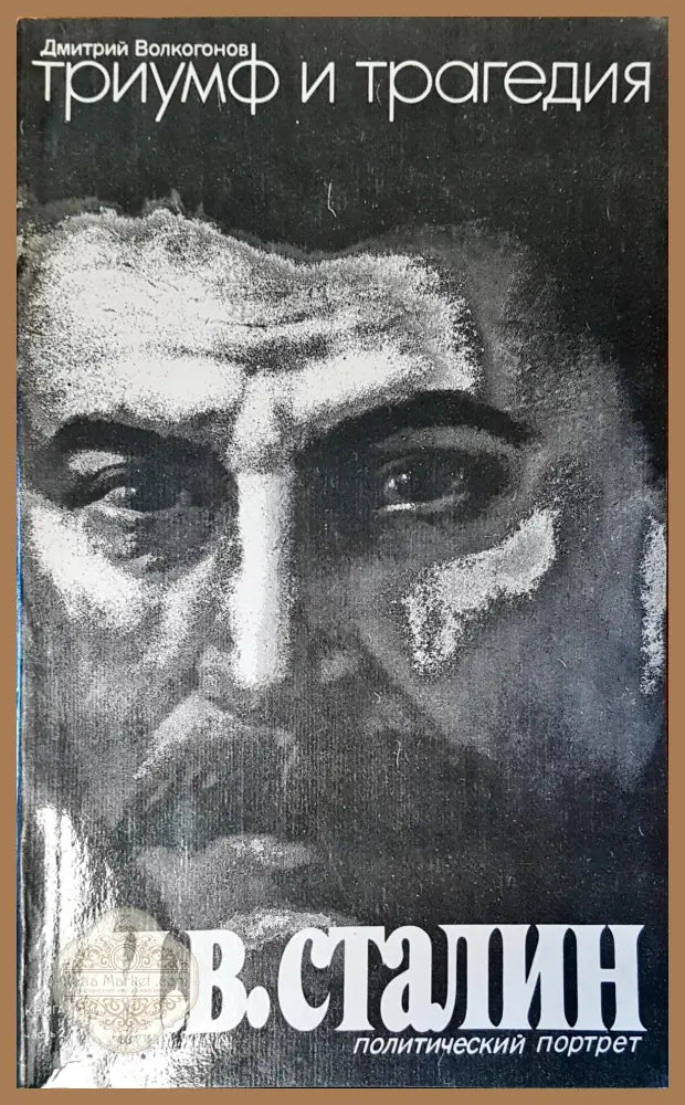 Триумф и трагедия - Димитри Волкогонов - Книги