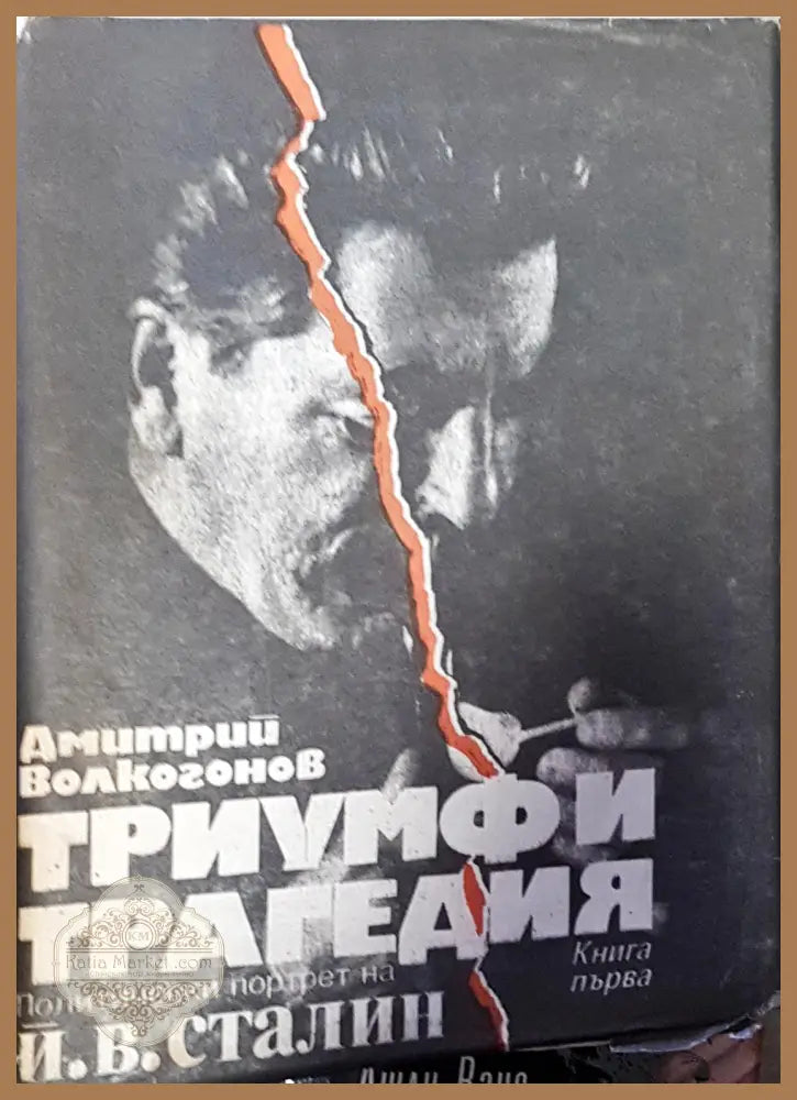 Триумф и трагедия. Книга 1 - Дмитрий Волкогонов - Книги