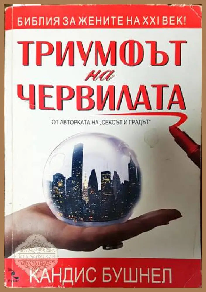 Триумфът на червилата - Кандис Бушнел - Книги