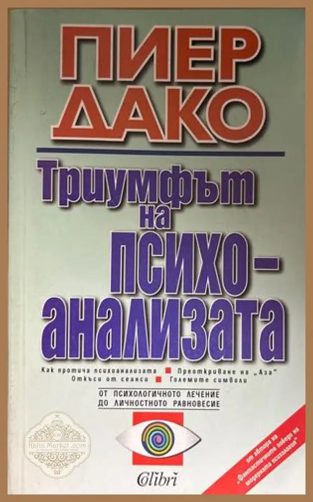 Триумфът на психоанализата - Пиер Дако