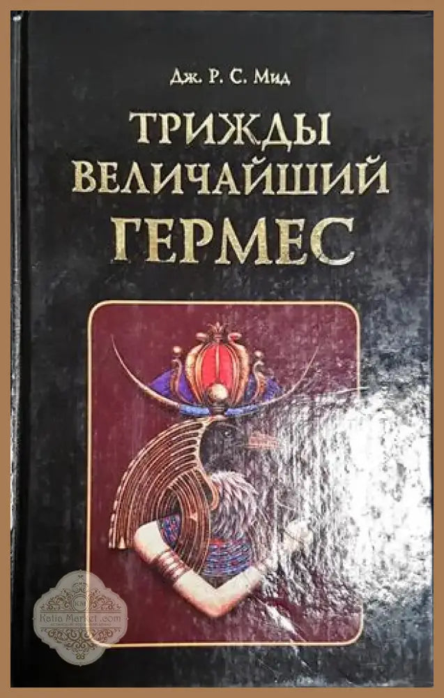 Трижды величайший гермес-ДЖ - Книга