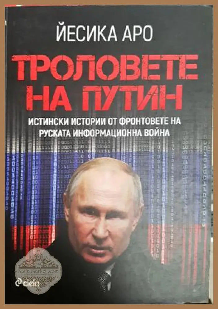 Троловете на Путин - Йесика Аро