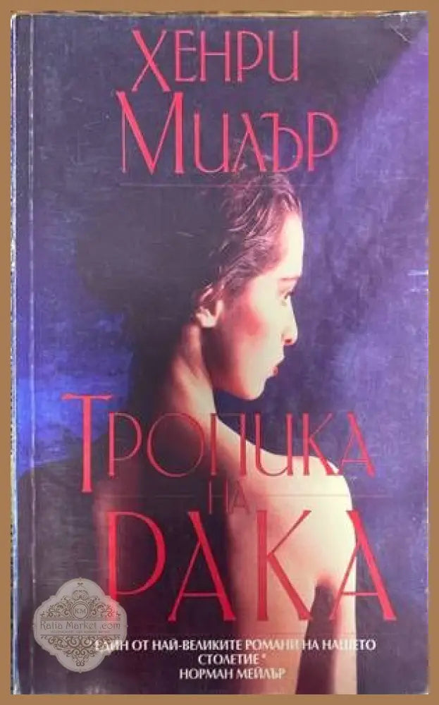 Тропика на Рака - Хенри Милър - Книги