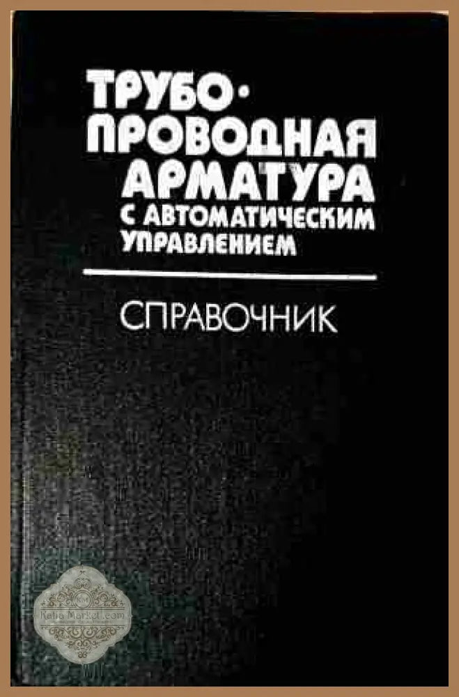 Трубопроводная арматура - Д. Ф. Гуревич