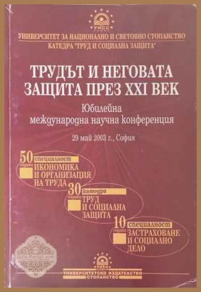 Трудът и неговата защита през XXI век