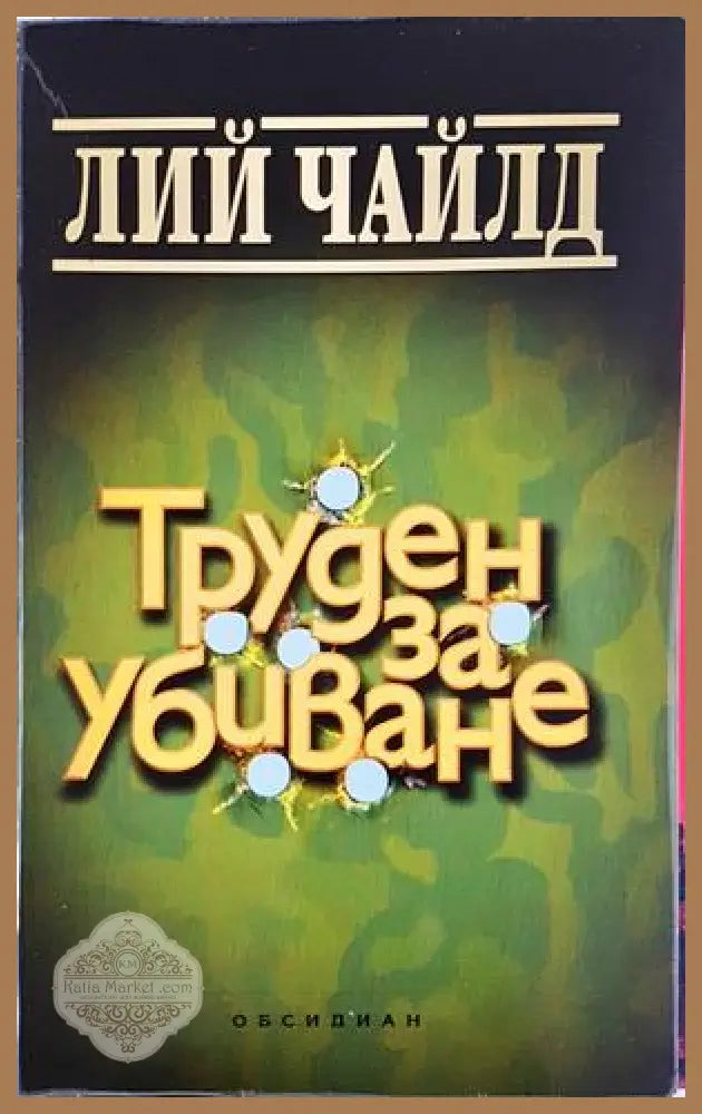 Труден за убиване – Лий Чайлд