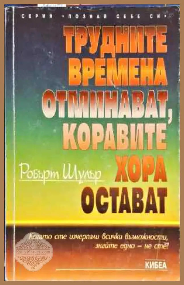 Трудните времена отминават коравите хора остават - Робърт Шулър - Книги