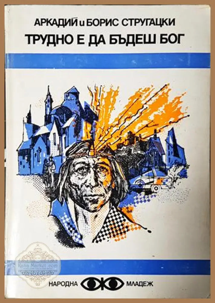 Трудно е да бъдеш бог - Аркадий и Борис Стругацки - Книга