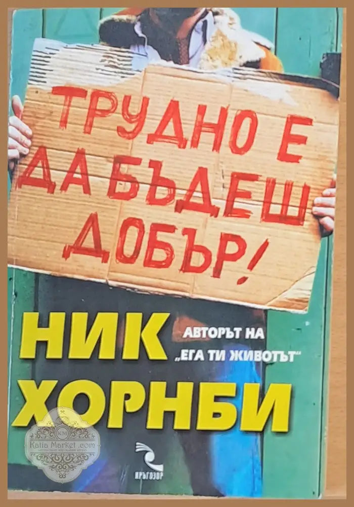Трудно е да бъдеш добър - Ник Хорнби - Книги