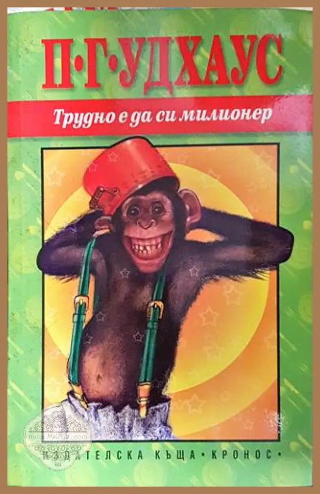 Трудно е да си милионер – П. Г. Удхаус - П. Г. Удхаус - Книга