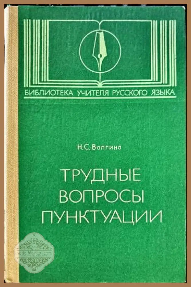Трудные вопросы пунктуации - Н. С. Волгина - Книги